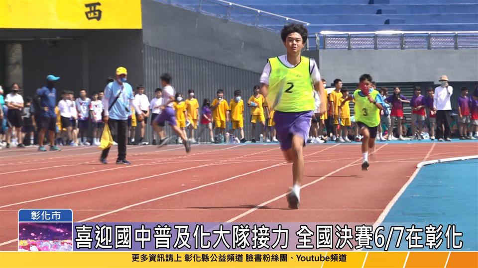 114-05-23 彰化縣體育嘉年華登場 超過3,000位選手熱情參與